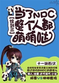 (BL/綜劍三同人)當了NPC整個人都萌萌噠