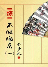 （BG/综同人）不做炮灰一[综]