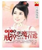 危情上瘾:戒掉恶魔首席