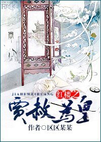 (BL/鸿楼同人)鸿楼之贾赦为皇