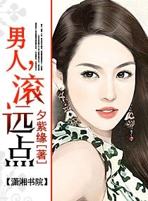 《男人,滚远点/腹黑市长,滚远点(高干宠文)》