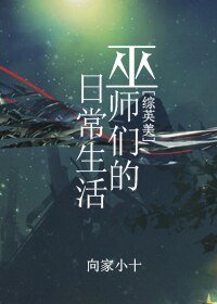 《(BL/綜英美同人)巫師們的日常生活》