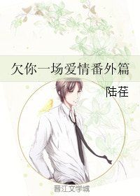 欠你一场隘情番外篇